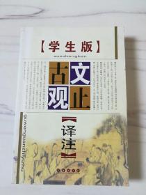 古文观止译注·学生版