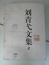 刘青弋文集2动感空间 舞证舞论集之一（1987-2004）