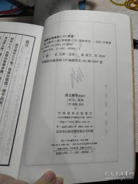 说文解字附检字，库存未阅品新，书脊有小磨痕如图