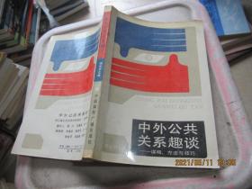 中外公共关系趣谈