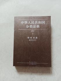 中华人民共和国分类法典 物权法典