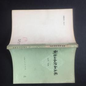 词语的知识和运用（修订版）【原河北大学中文系教授、辅仁大学哲学系毕业谢国捷签名】