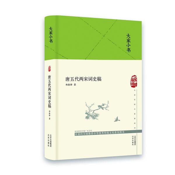 大家小书唐五代两宋词史稿（精）