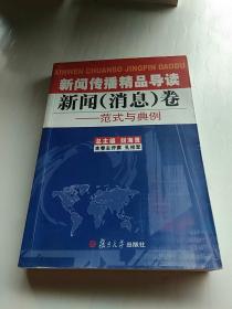 新闻传播精品导读：新闻（消息）卷——范式与典例