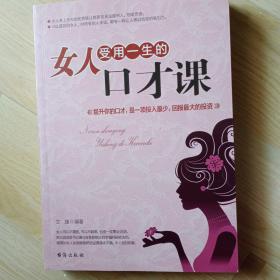 女人受用一生的口才课