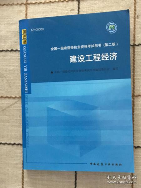 2010全国一级建造师执业资格考试用书：建设工程经济（第2版）