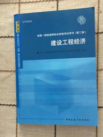 2010全国一级建造师执业资格考试用书：建设工程经济（第2版）