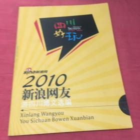 新浪网友游四川博文选编2010