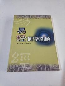 易经科学新解(用理性科学思维揭示千古思想)(在205号)