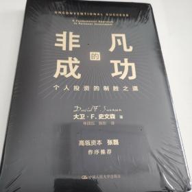 非凡的成功：个人投资的制胜之道