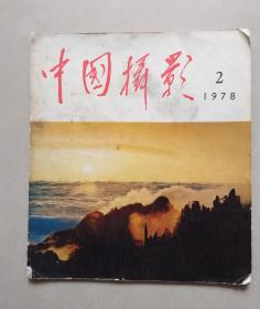 中国摄影1978年第2期