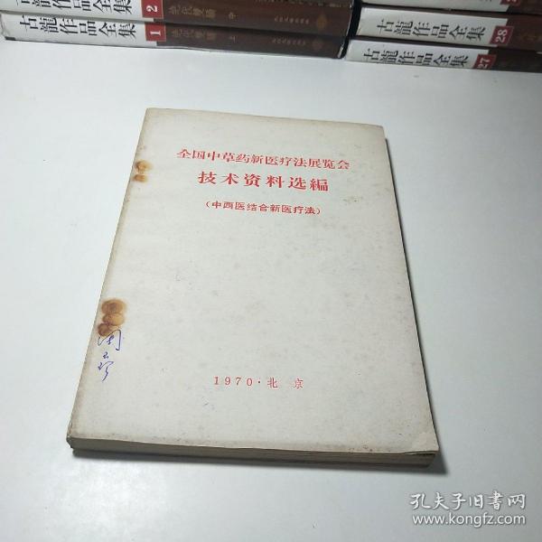 全国中草药新医疗法展览会技术资料选编 (中西医结合新医疗法)