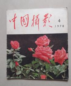 中国摄影1978年第 4期