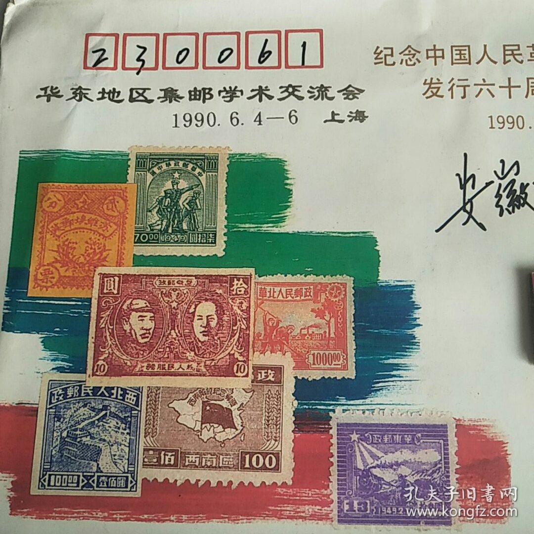 中国人民革命战争时期邮票发行60周年邮票展览
纪念实寄封信销     1990年上海邮戳 
贴T146(1-1)8分邮票一枚   图为三件的照片