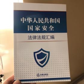 中华人民共和国国家安全法律法规汇编
