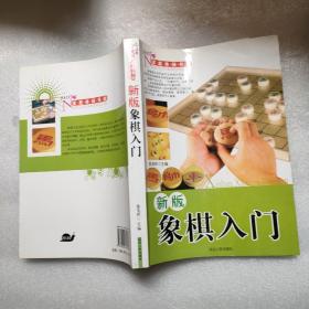 新版象棋入门