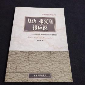 复仇 报复刑 报应说 中国人法律观念的文化解说