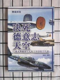 决死德意志天空 ·  二战末期德国空军本土昼夜间防空作战，