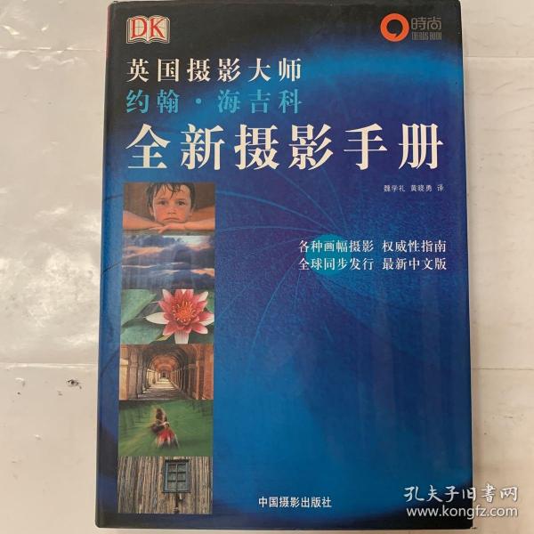 全新摄影手册：英国摄影大师约翰·海吉科全新摄影手册