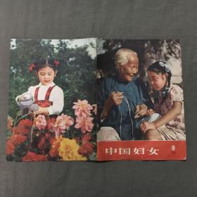 中国妇女（1957--1959年）只有封面封底，没有内页（10张合售）