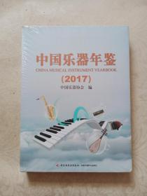 中国乐器年鉴2017