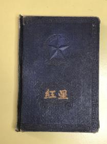 红星  日记本  空白 1955年