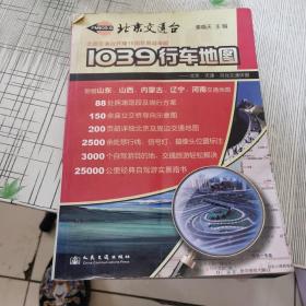 1039行车地图：北京·天津·河北交通详图