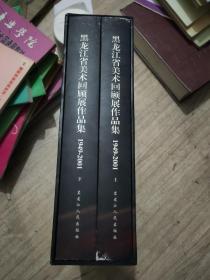 黑龙江省美术回顾展作品集 1949-2001年上下