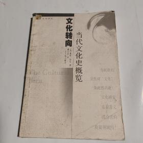 文化转向 -- 当代文化史概览