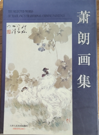 萧朗画集 正版精装 美术绘画国画山水画 天津人民美术出版社