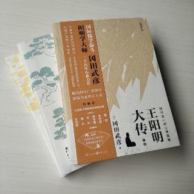 王阳明大传：知行合一的心学智慧（全新修订版）平装 正版库存书实物图