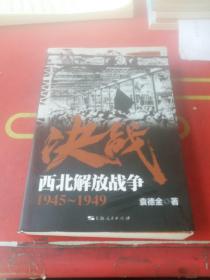 解放战争系列丛书 决战：西北解放战争（1945～1949）