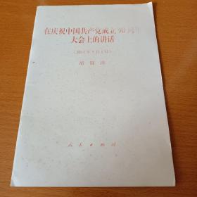 在庆祝中国共产党成立90周年大会上的讲话 (2011年7月1日)—胡锦涛