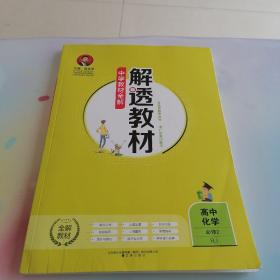 2018解透教材 高中化学 必修2 人教实验版(RJ版)