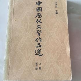 中国历代文学作品选