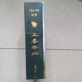 上善若水(江河之美2021年日历)(未拆封)