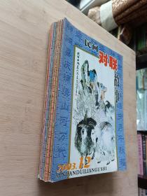 民间对联故事 2003年第1-12期【缺9.11两册】