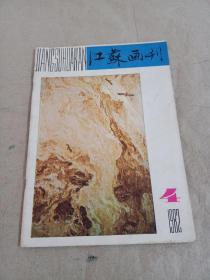 江苏画刊 1982/4
