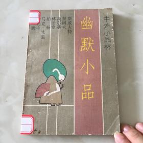 幽默小品