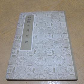 元诗别裁