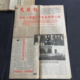 文汇报 八版第16821号1993.11.15