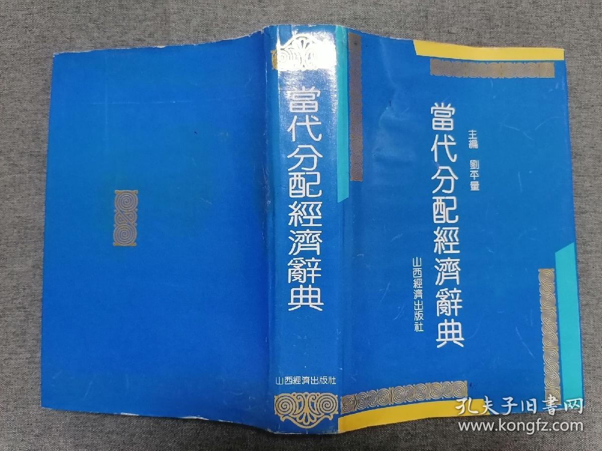 当代分配经济辞典