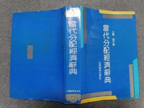 当代分配经济辞典