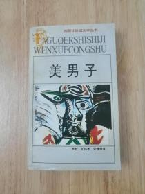 美男子  1994年一版一印  仅印5000册  12张实物照片