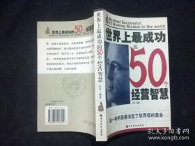 世界上最成功的50个经营智慧