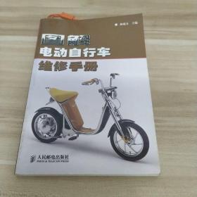 图解电动自行车维修手册