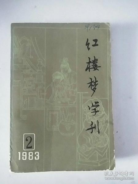 红楼梦学刊1983年第二辑