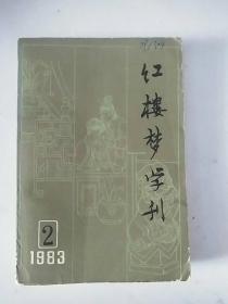 红楼梦学刊1983年第二辑