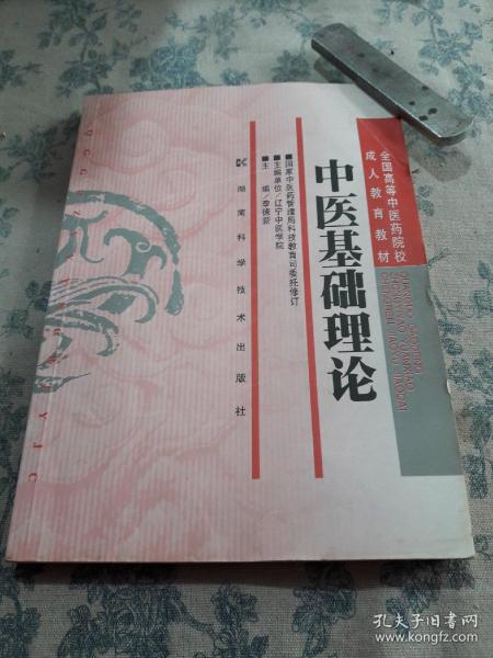 全国高等中医药院校成人教育教材：中医基础理论