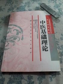 全国高等中医药院校成人教育教材：中医基础理论